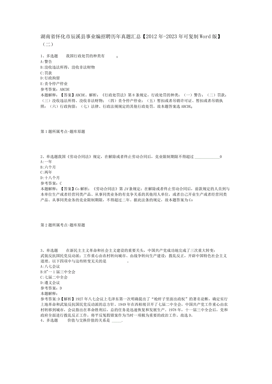 湖南省怀化市辰溪县事业编招聘历年真题汇总2012年2023年可复制word版二.docx_第1页