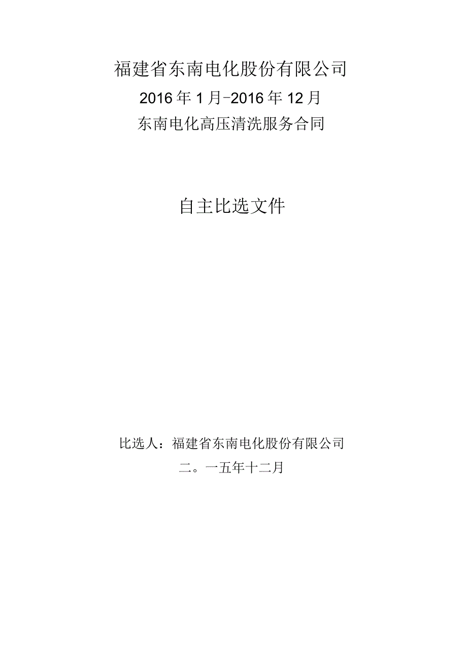 福建省东南电化股份有限公司2016年1月2016年12月东南电化高压清洗服务合同.docx_第1页