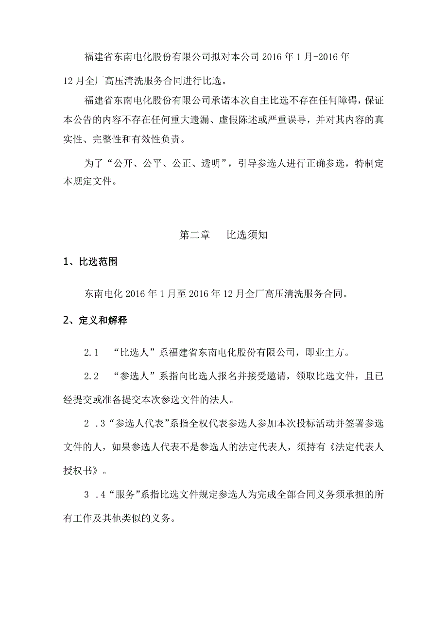 福建省东南电化股份有限公司2016年1月2016年12月东南电化高压清洗服务合同.docx_第3页