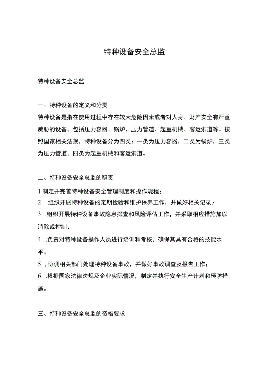 特种设备安全总监.docx_第1页