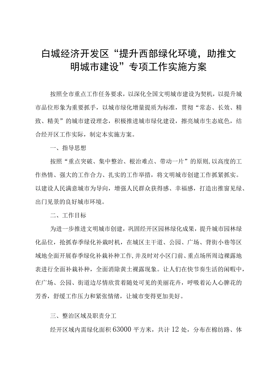 白城经济开发区提升西部绿化环境助推文明城市建设专项工作实施方案.docx_第1页