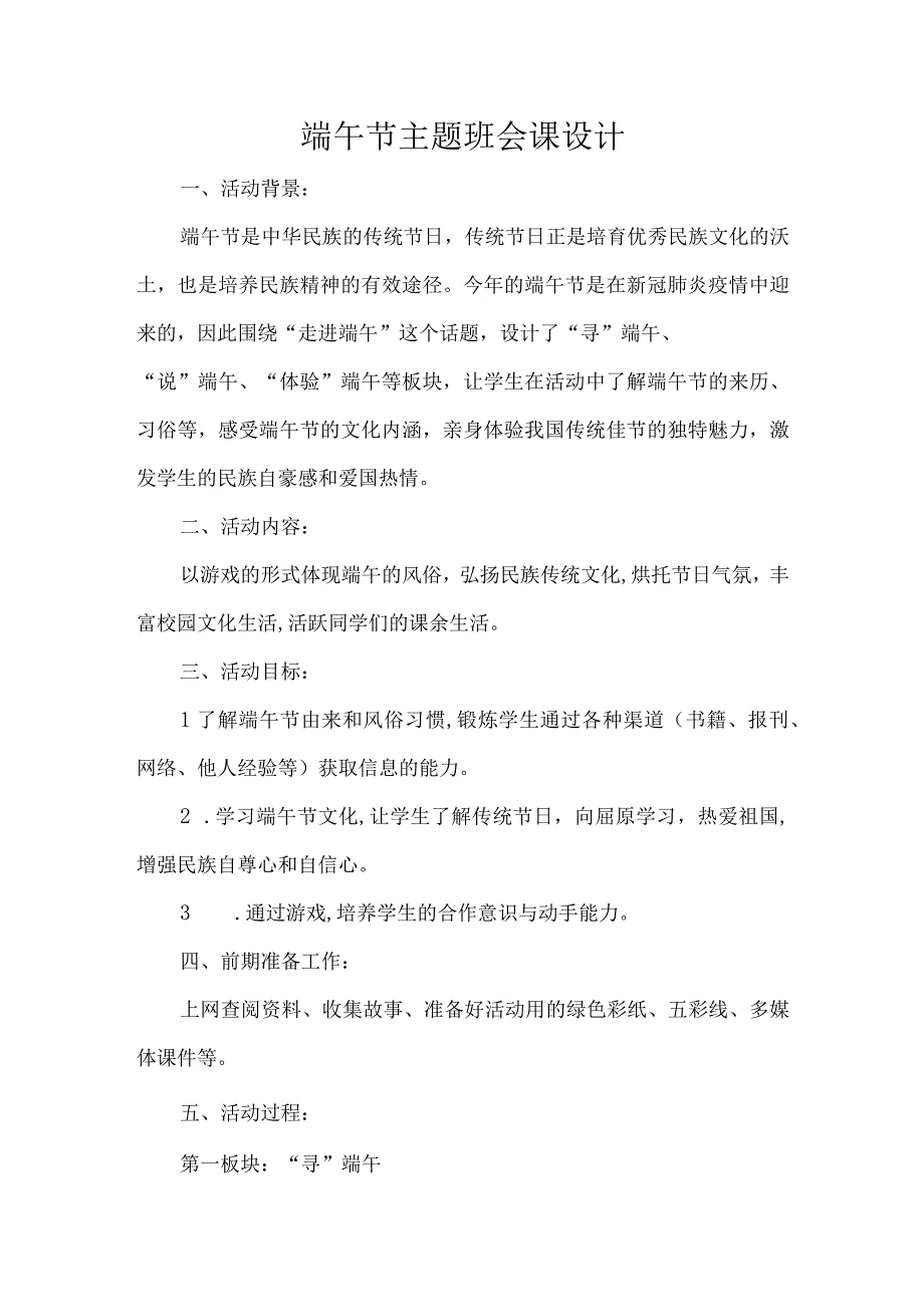 端午节主题班会课设计.docx_第1页