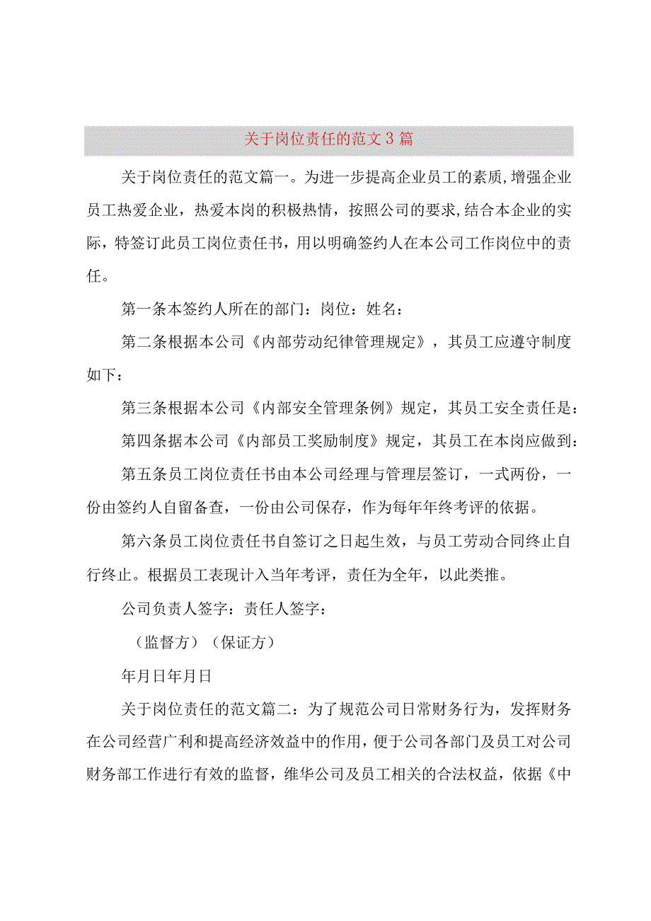 精品文档关于岗位责任的范文篇整理版.docx_第1页