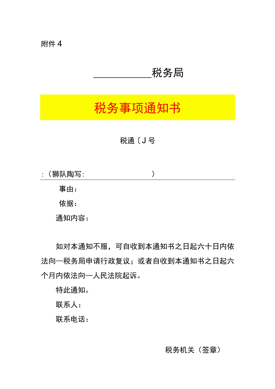 税务事项通知书.docx_第1页