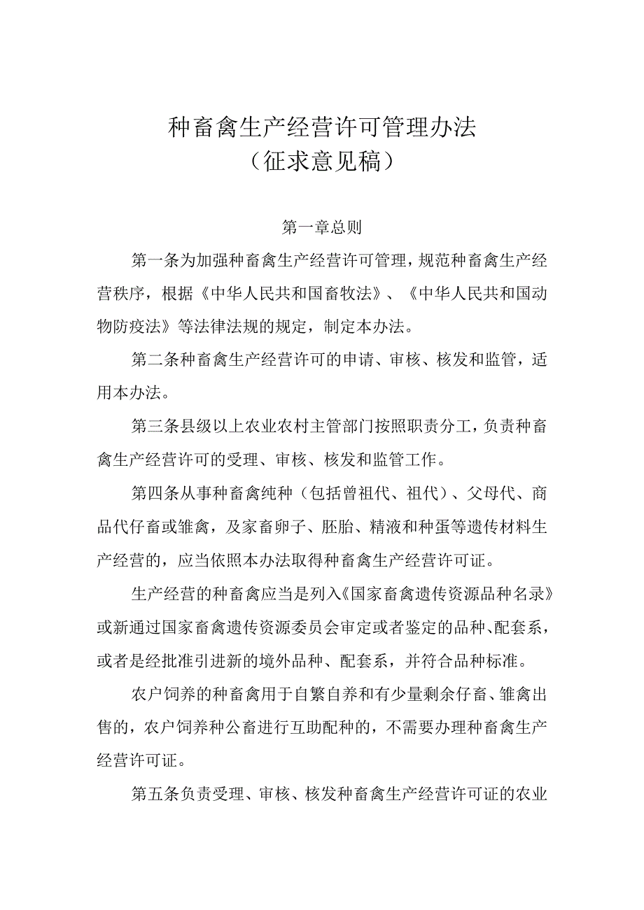 种畜禽生产经营许可管理办法征求意见稿.docx_第1页