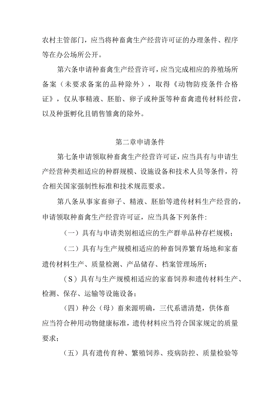 种畜禽生产经营许可管理办法征求意见稿.docx_第2页