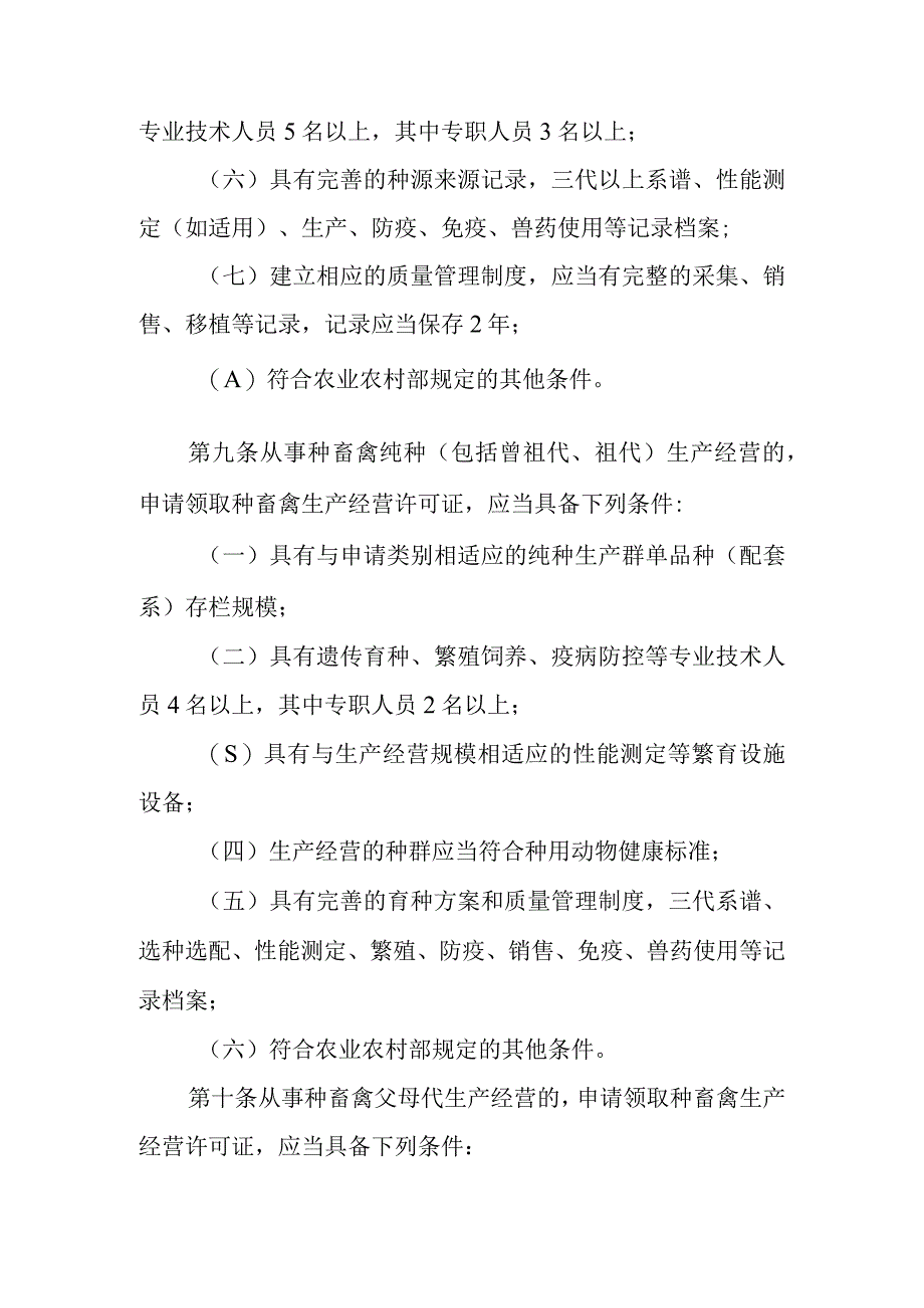 种畜禽生产经营许可管理办法征求意见稿.docx_第3页