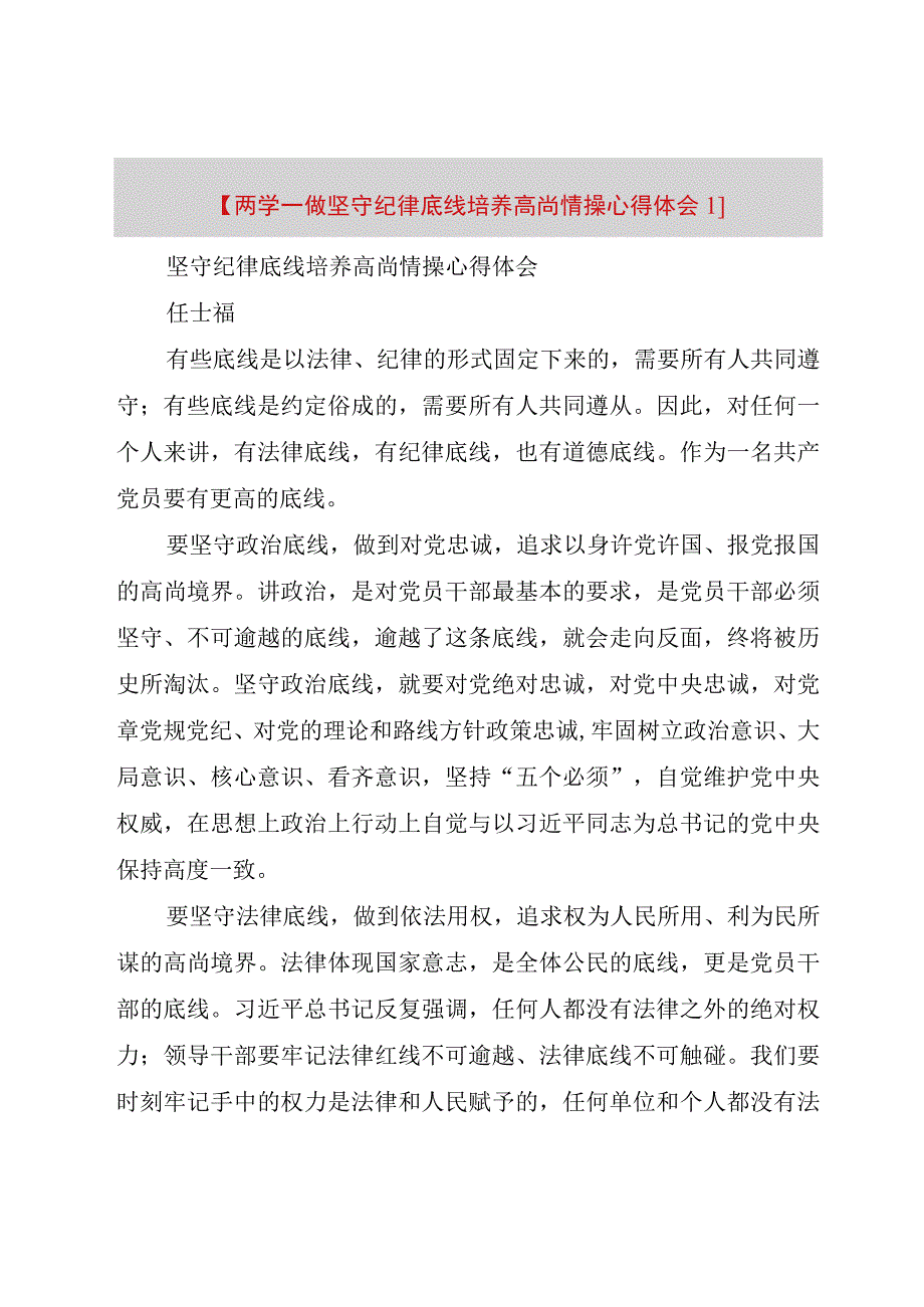 精品公文两学一做坚守纪律底线培养高尚情操心得体会整理版.docx_第1页