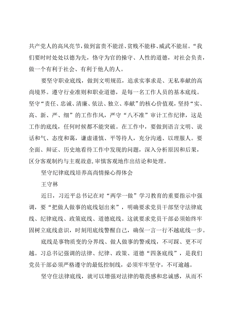 精品公文两学一做坚守纪律底线培养高尚情操心得体会整理版.docx_第3页