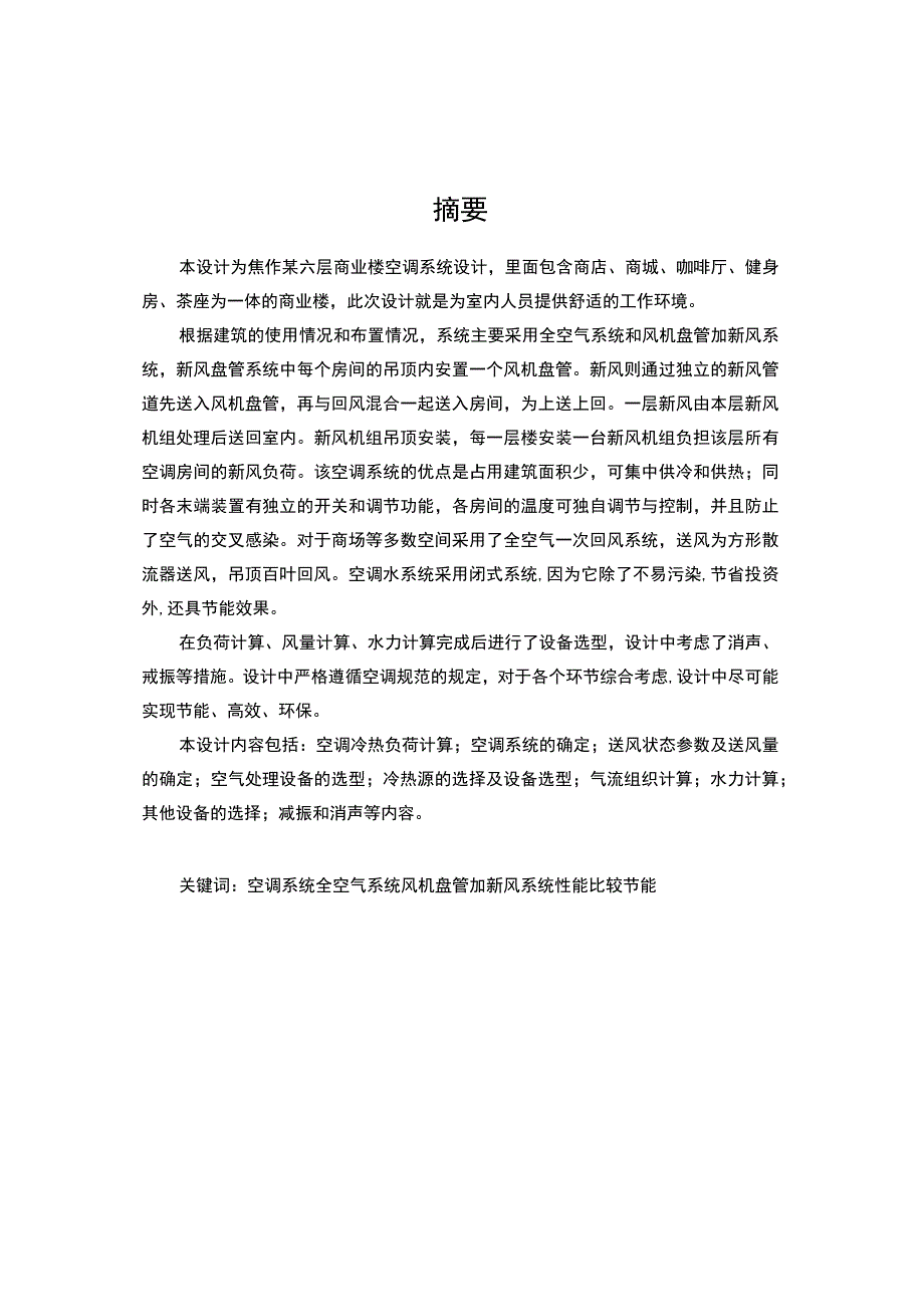 焦作某六层商业楼空调系统设计说明书.docx_第1页