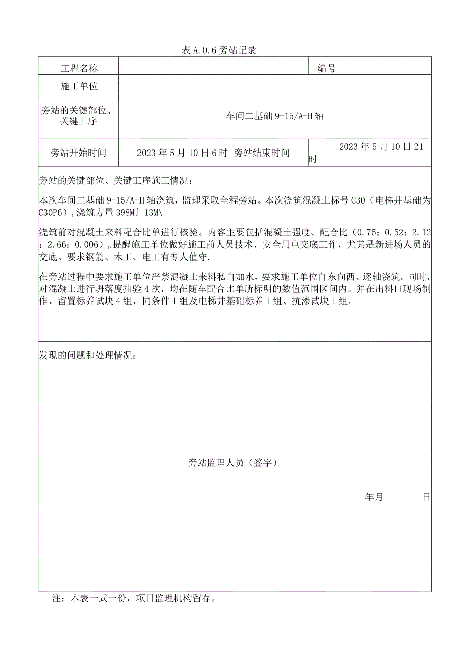 监理资料旁站记录1.docx_第1页