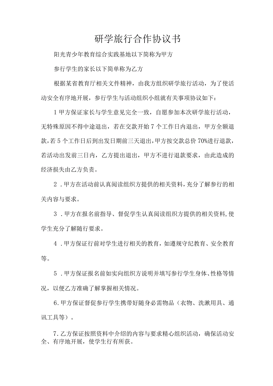 研学旅行合作协议书.docx_第1页