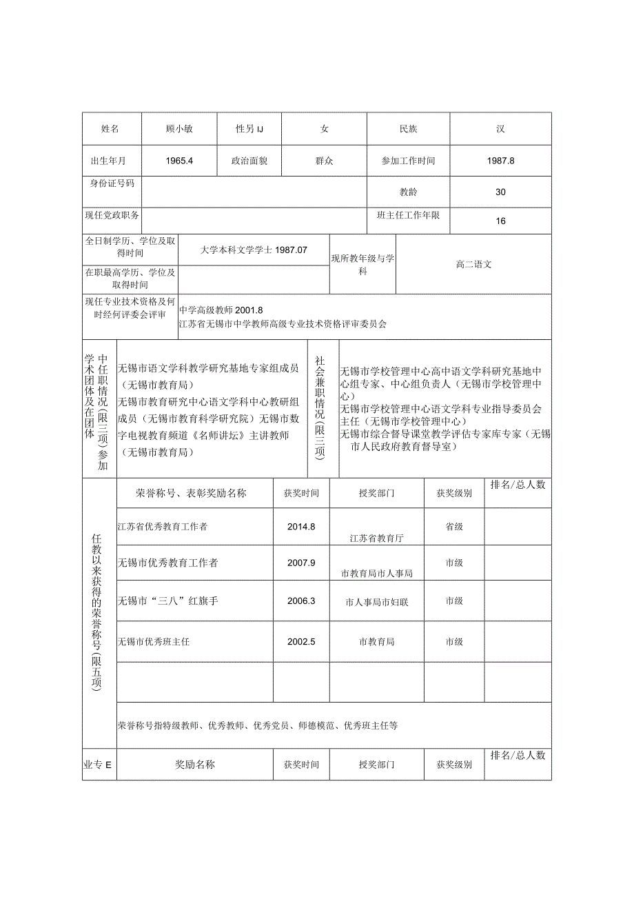 类号江苏省中小学正高级教师.docx_第3页