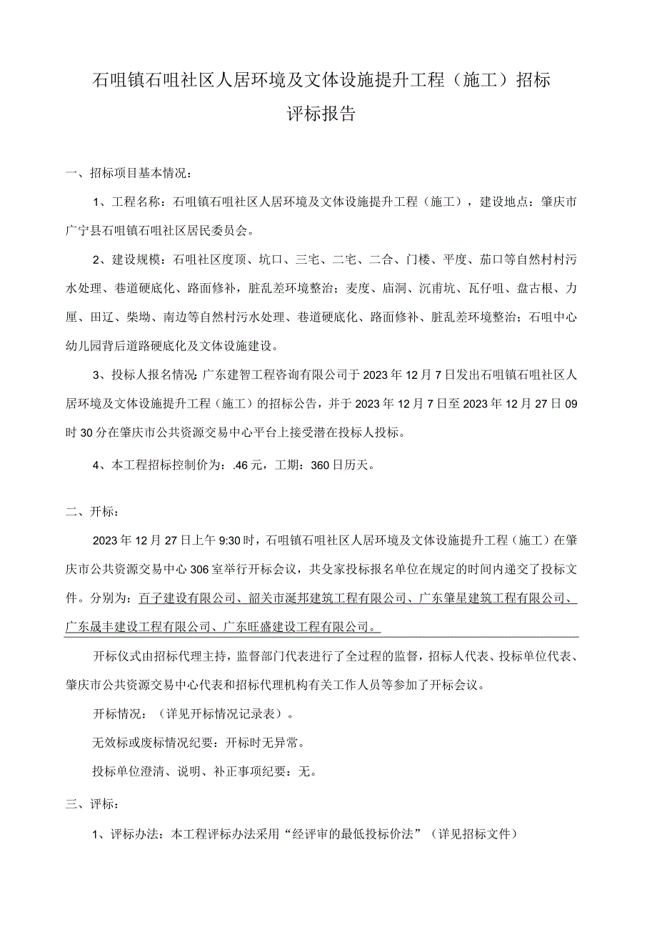 石咀镇石咀社区人居环境及文体设施提升工程施工.docx_第2页