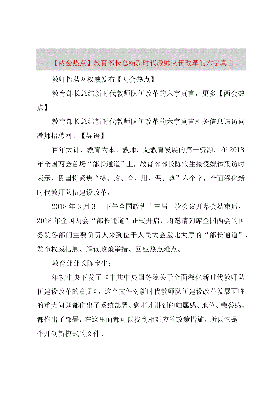 精品公文两会热点教育部长总结新时代教师队伍改革的六字真言整理版.docx_第1页