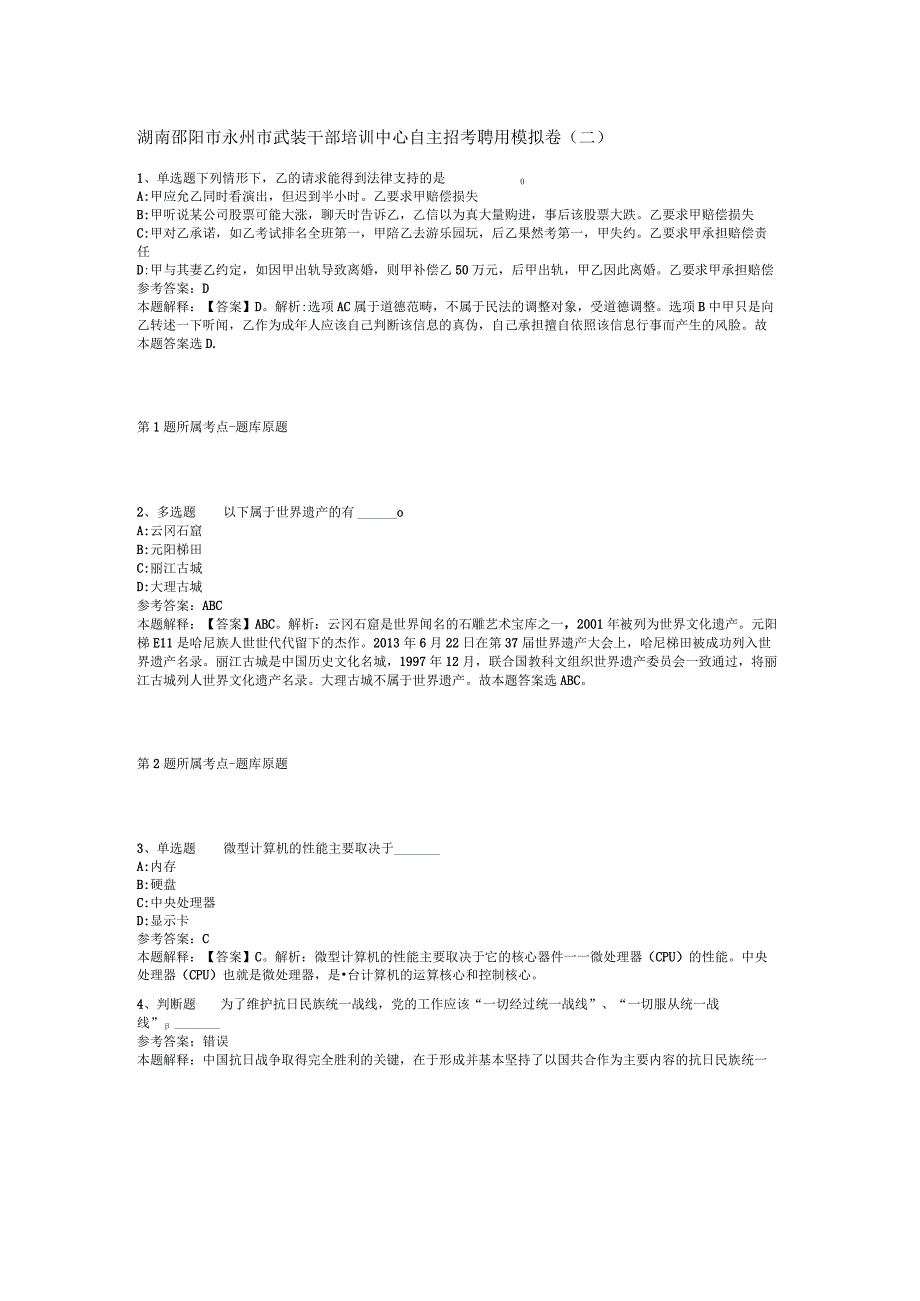 湖南邵阳市永州市武装干部培训中心自主招考聘用模拟卷二.docx_第1页