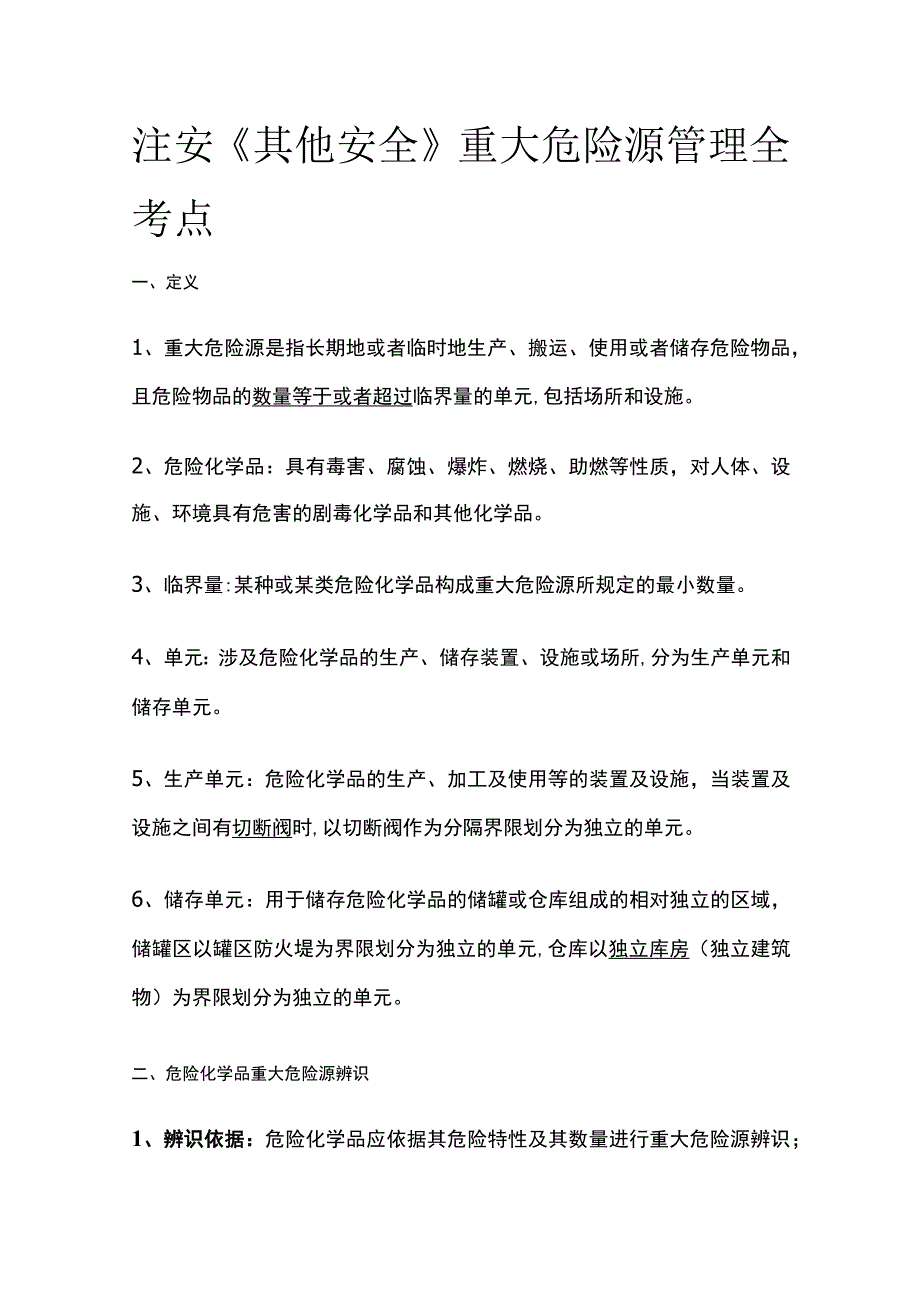 注安《其他安全》重大危险源管理全考点.docx_第1页