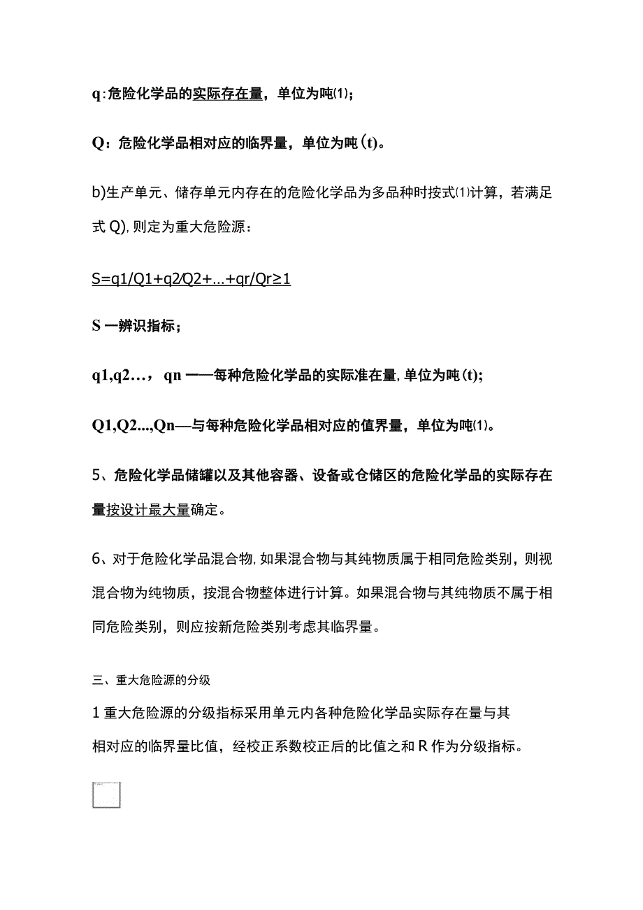 注安《其他安全》重大危险源管理全考点.docx_第3页