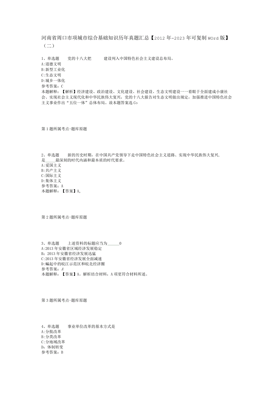 河南省周口市项城市综合基础知识历年真题汇总2012年2023年可复制word版二.docx_第1页