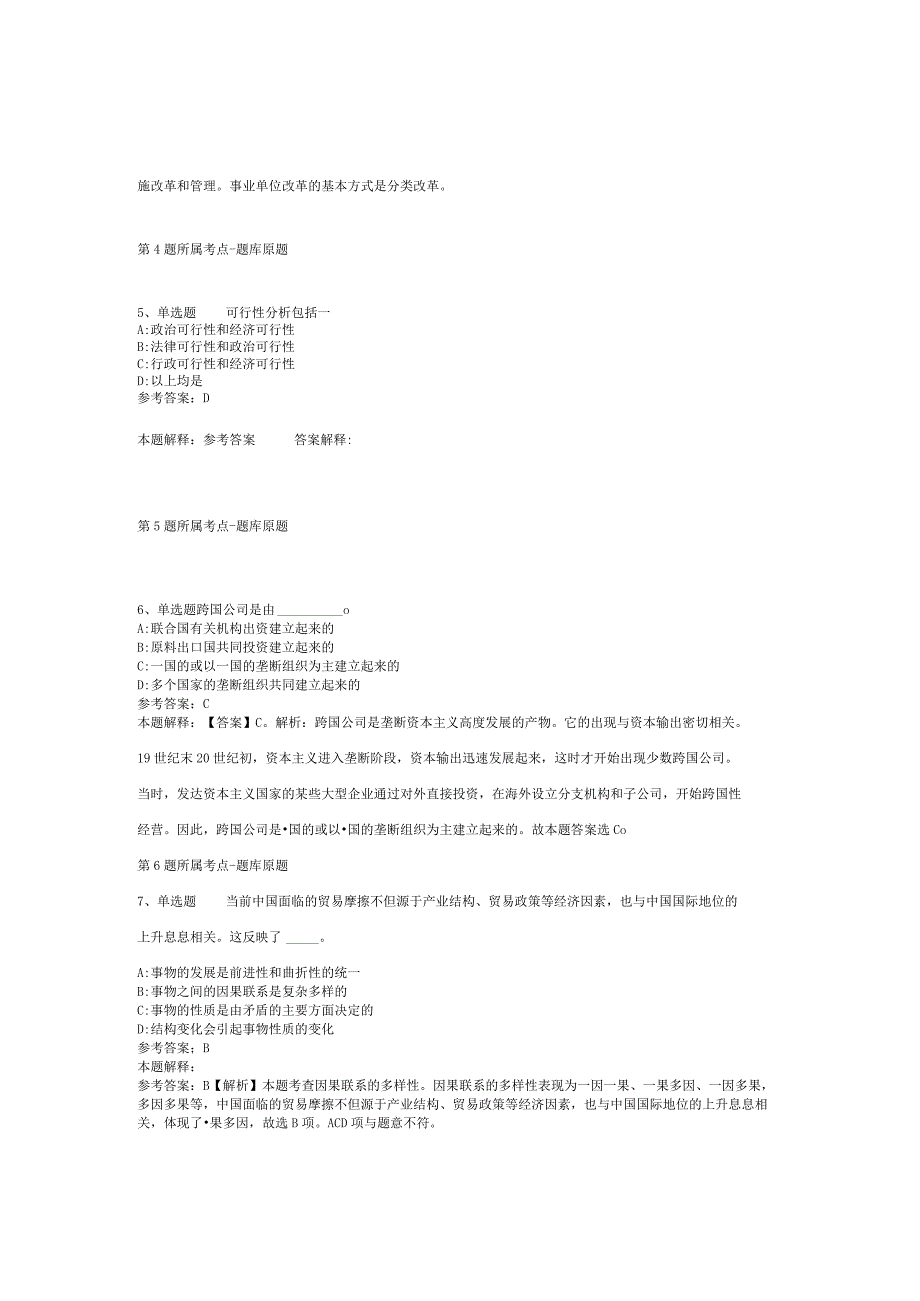 河南省周口市项城市综合基础知识历年真题汇总2012年2023年可复制word版二.docx_第2页