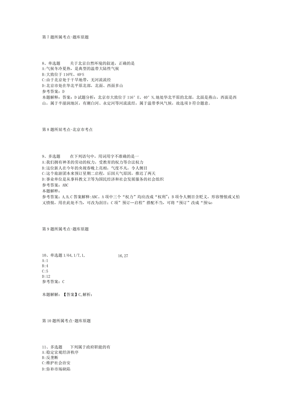 河南省周口市项城市综合基础知识历年真题汇总2012年2023年可复制word版二.docx_第3页