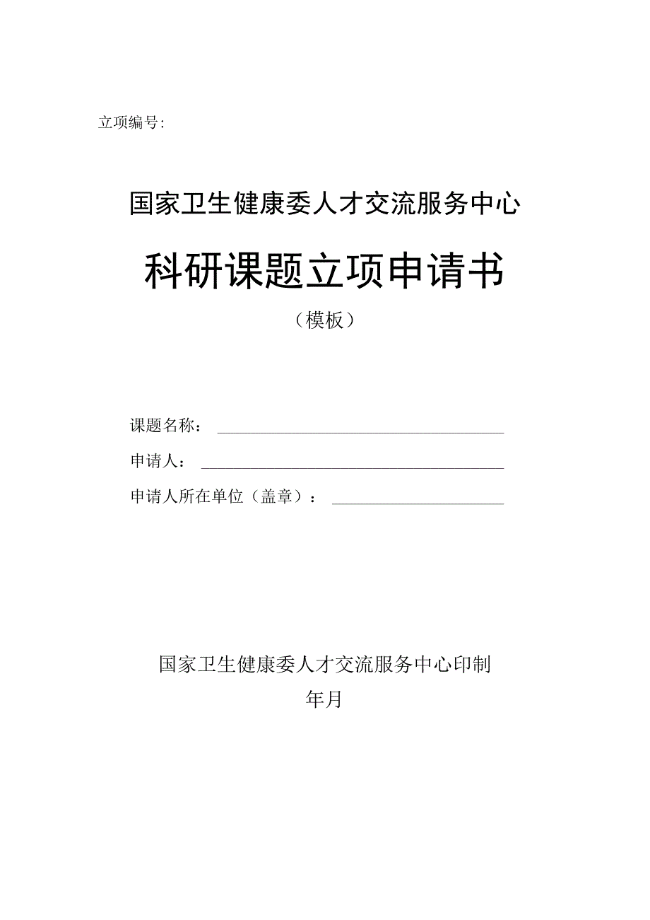 立项国家卫生健康委人才交流服务中心科研课题立项申请书.docx_第1页