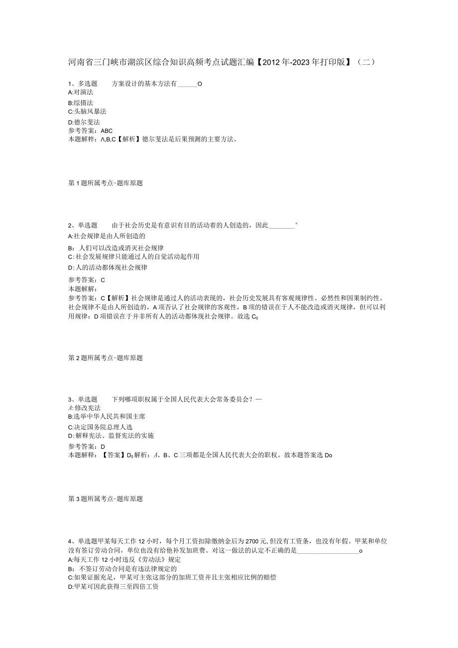 河南省三门峡市湖滨区综合知识高频考点试题汇编2012年2023年打印版二.docx_第1页