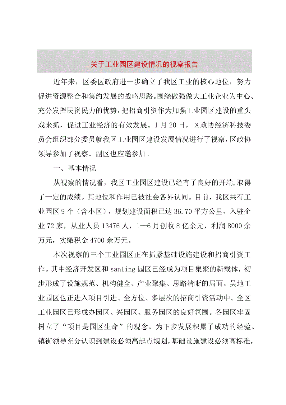 精品文档关于工业园区建设情况的视察报告整理版.docx_第1页