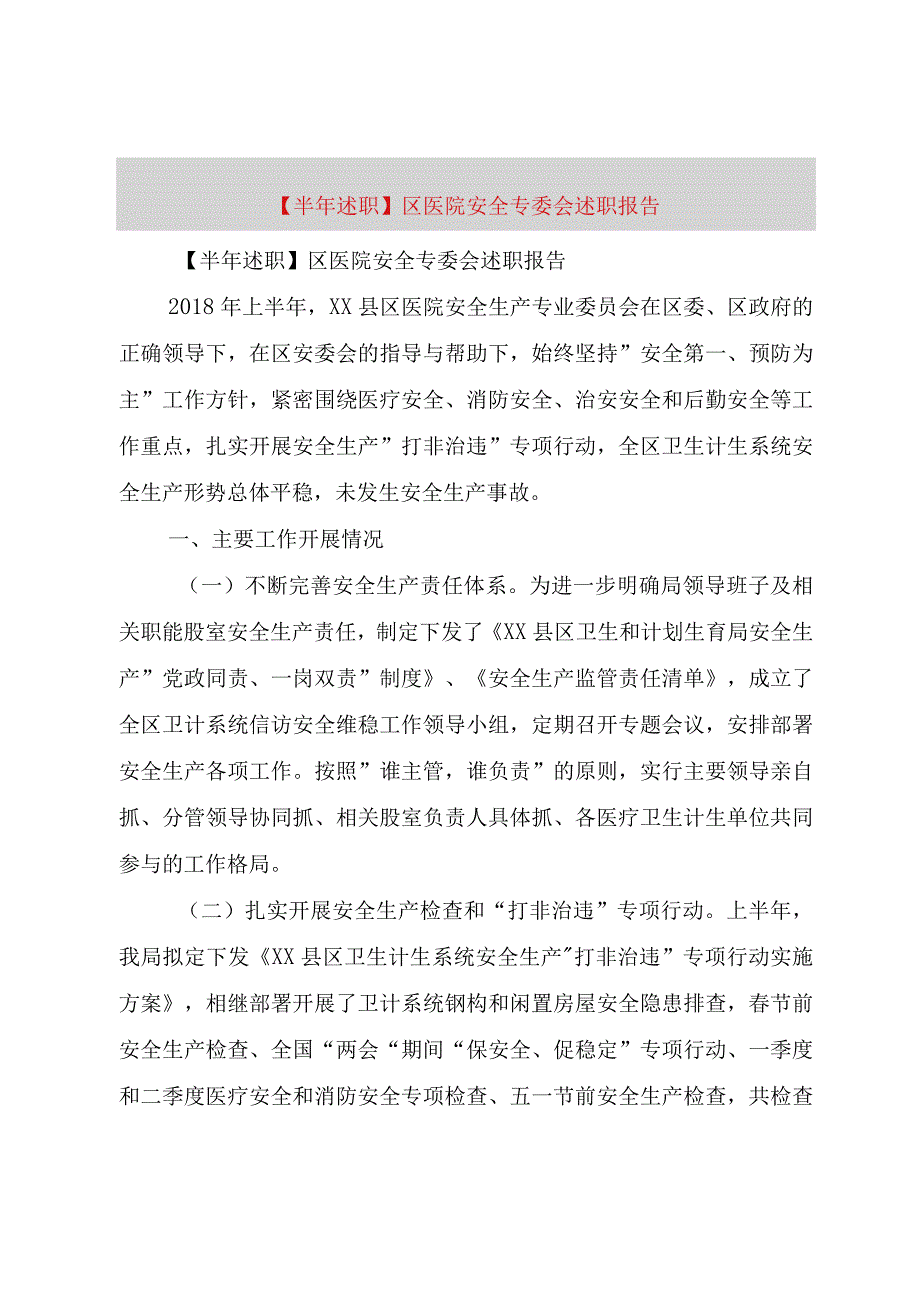 精品公文半年述职区医院安全专委会述职报告整理版.docx_第1页