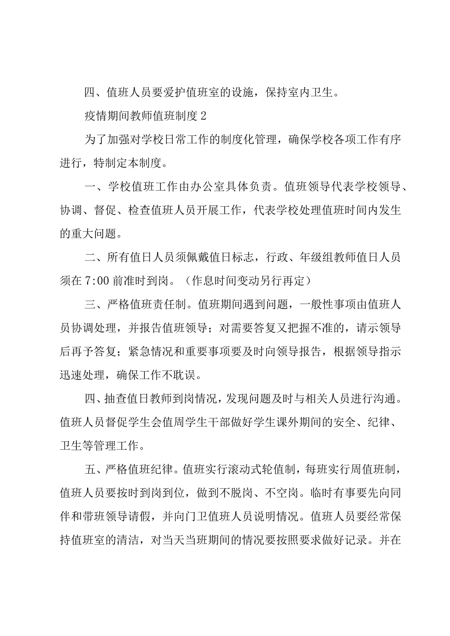 疫情期间教师值班制度3篇.docx_第2页