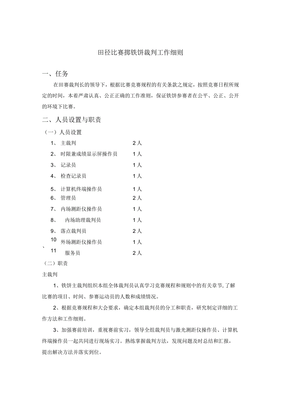 田径比赛掷铁饼裁判工作细则.docx_第1页