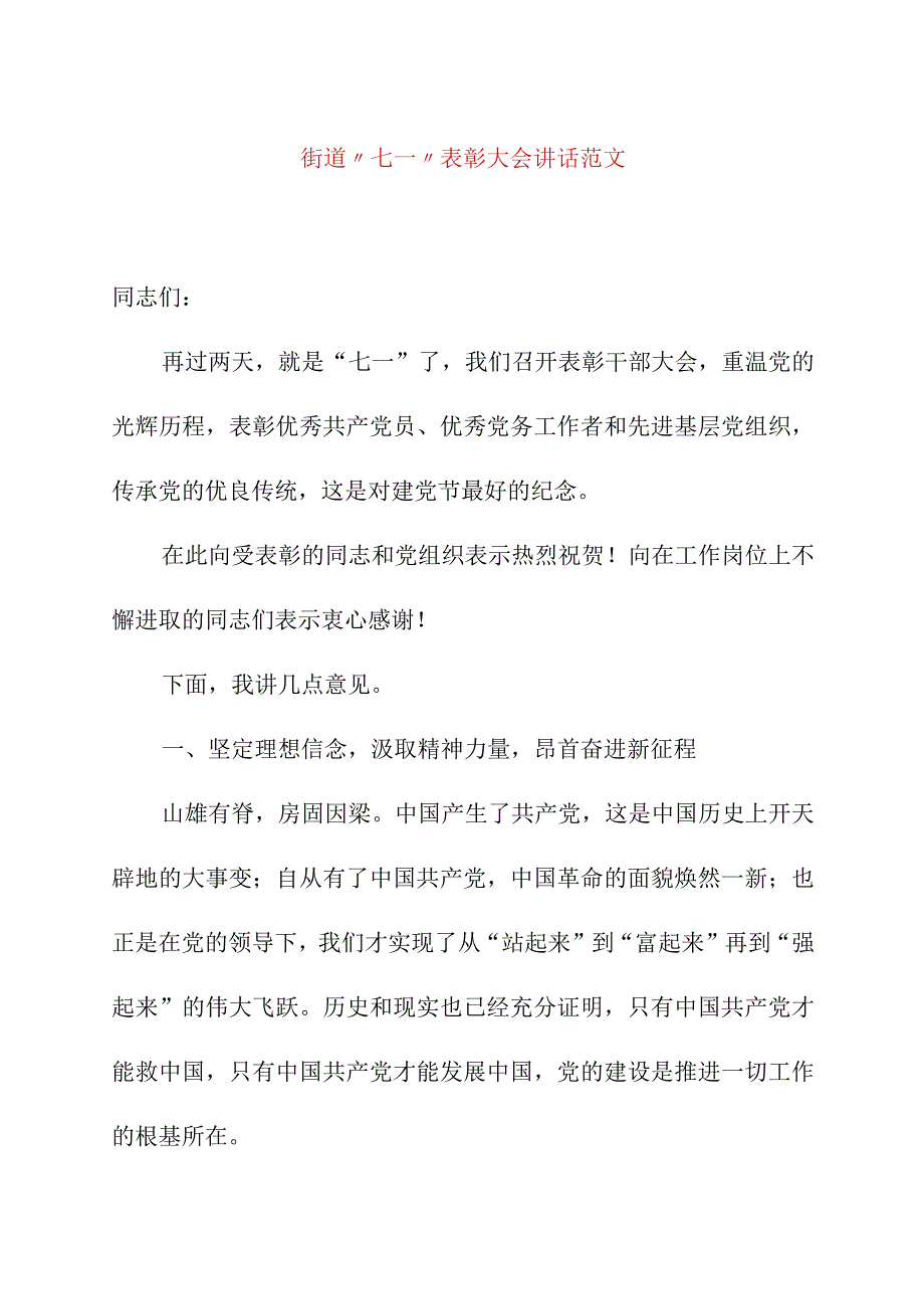 精品公文街道七一建党节表彰大会讲话最终版.docx_第1页