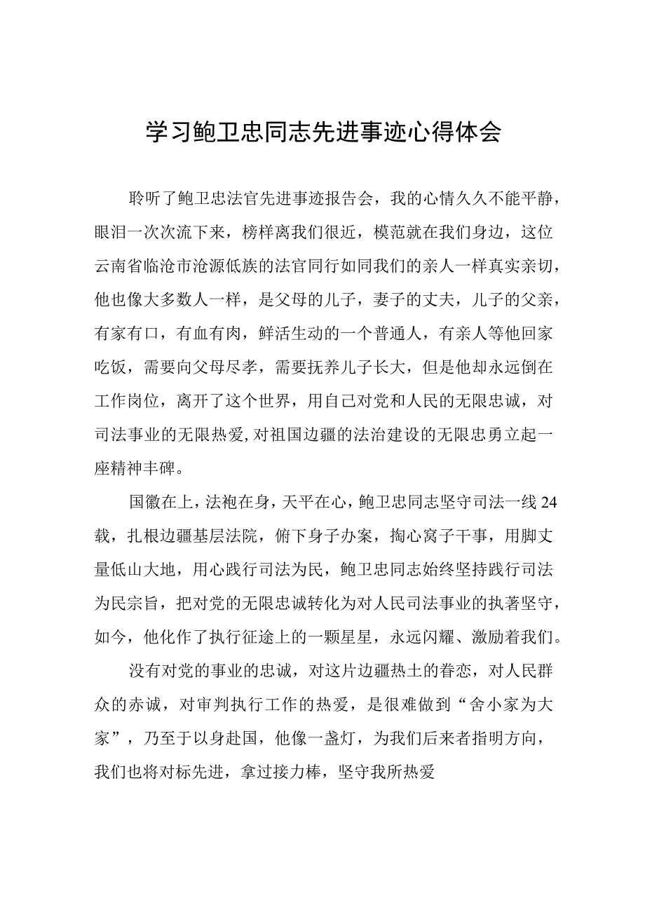 法院干部学习鲍卫忠同志先进事迹心得体会三篇.docx_第1页