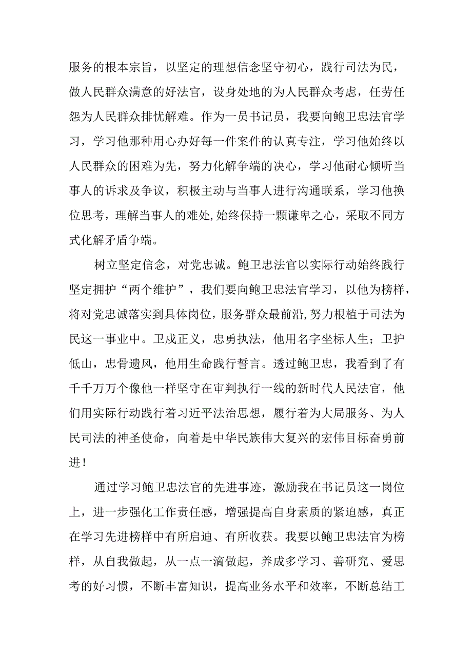 法院干部学习鲍卫忠同志先进事迹心得体会三篇.docx_第3页