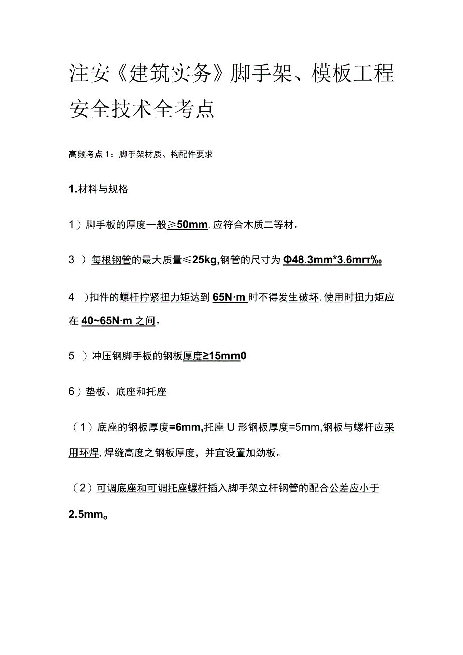 注安《建筑实务》脚手架模板工程安全技术全考点.docx_第1页