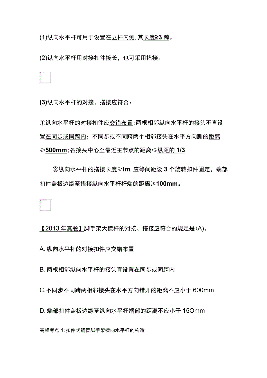 注安《建筑实务》脚手架模板工程安全技术全考点.docx_第3页