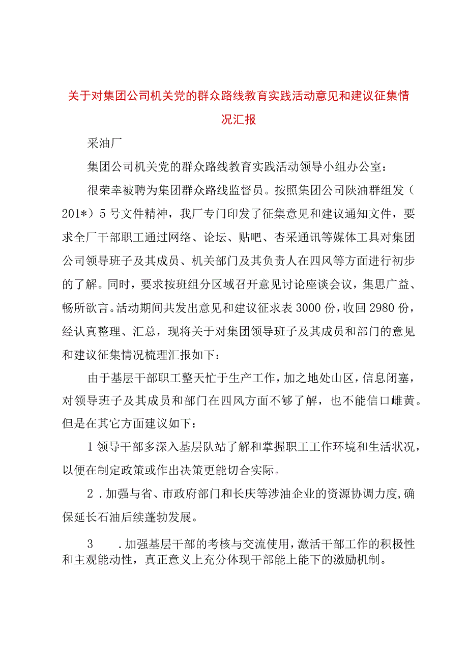 精品文档关于对集团公司机关党的群众路线教育实践活动意见和建议征集情况汇报整理版.docx_第1页