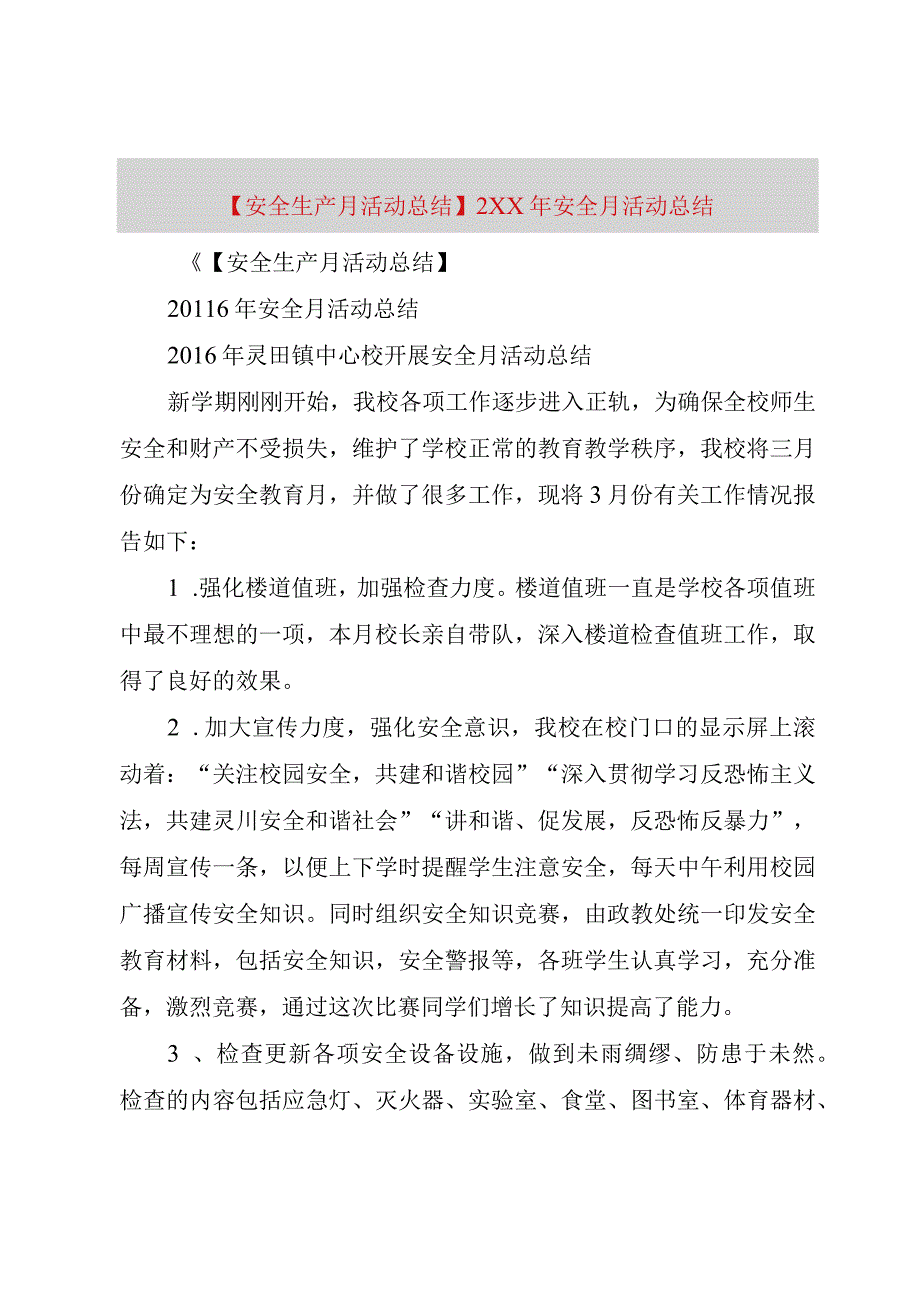 精品公文安全生产月活动总结某年安全月活动总结整理版.docx_第1页