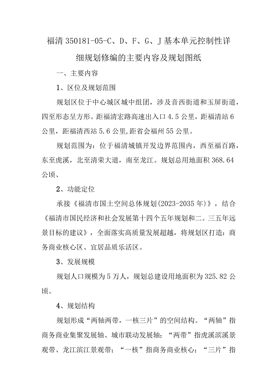 福清35018105CDFGJ基本单元控制性详细规划修编的主要内容及规划图纸.docx_第1页