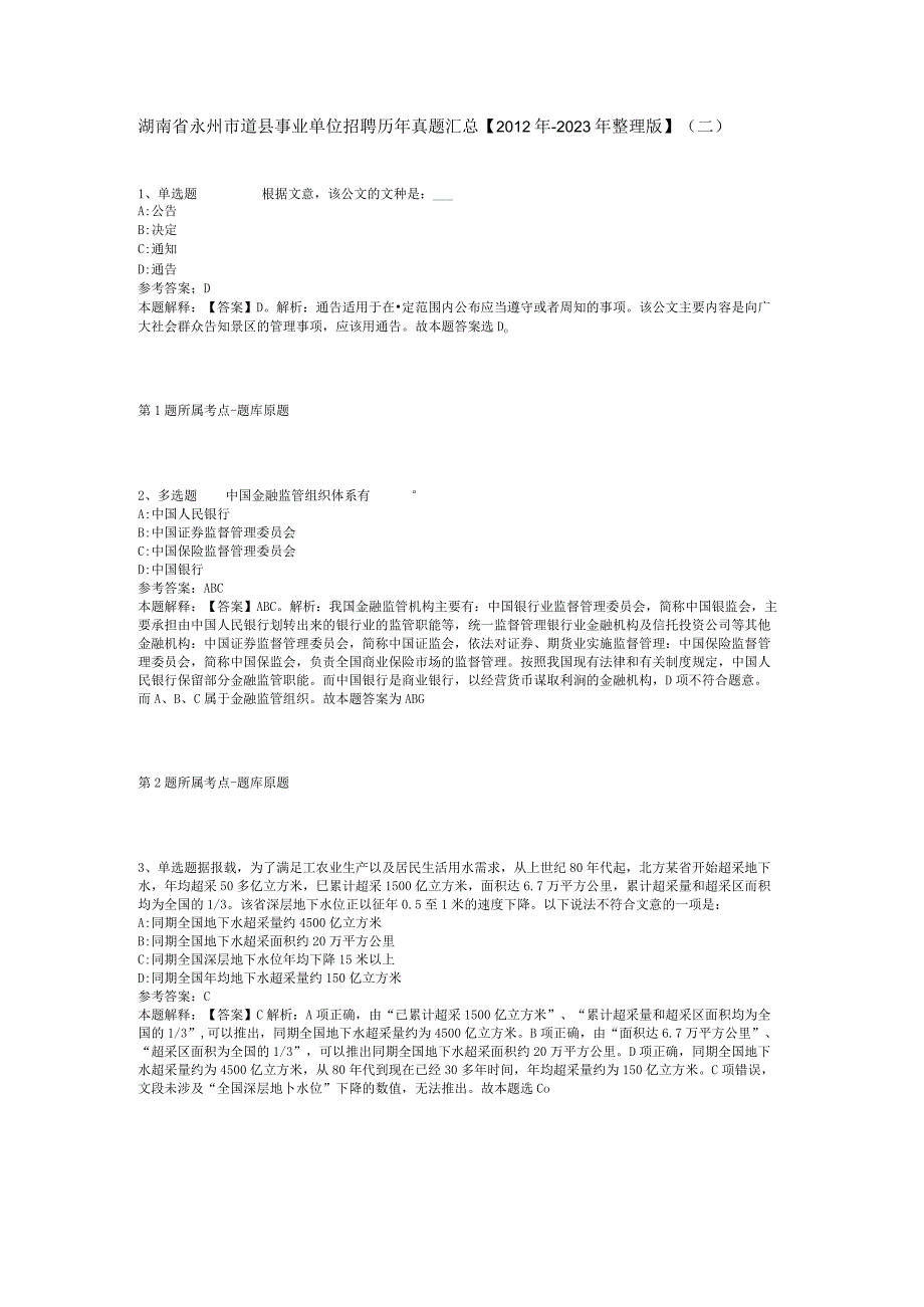 湖南省永州市道县事业单位招聘历年真题汇总2012年2023年整理版二.docx_第1页