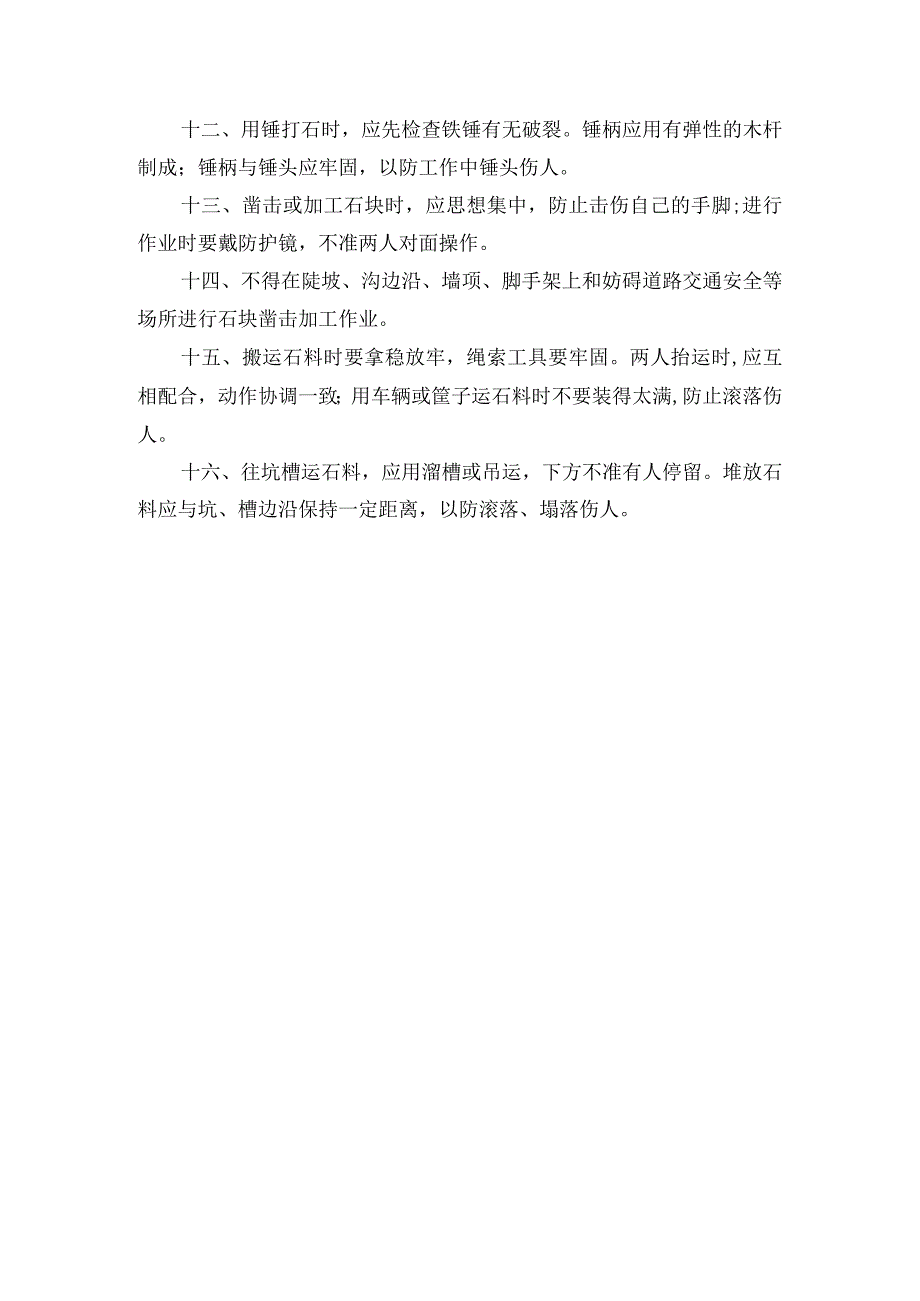 砌体工程安全操作规程.docx_第2页