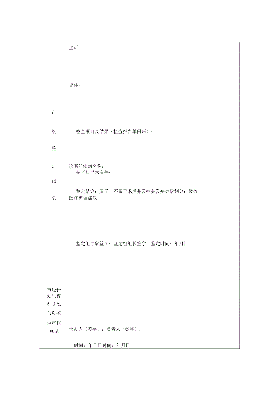 申请市级计划生育行政部门鉴定申请表.docx_第2页