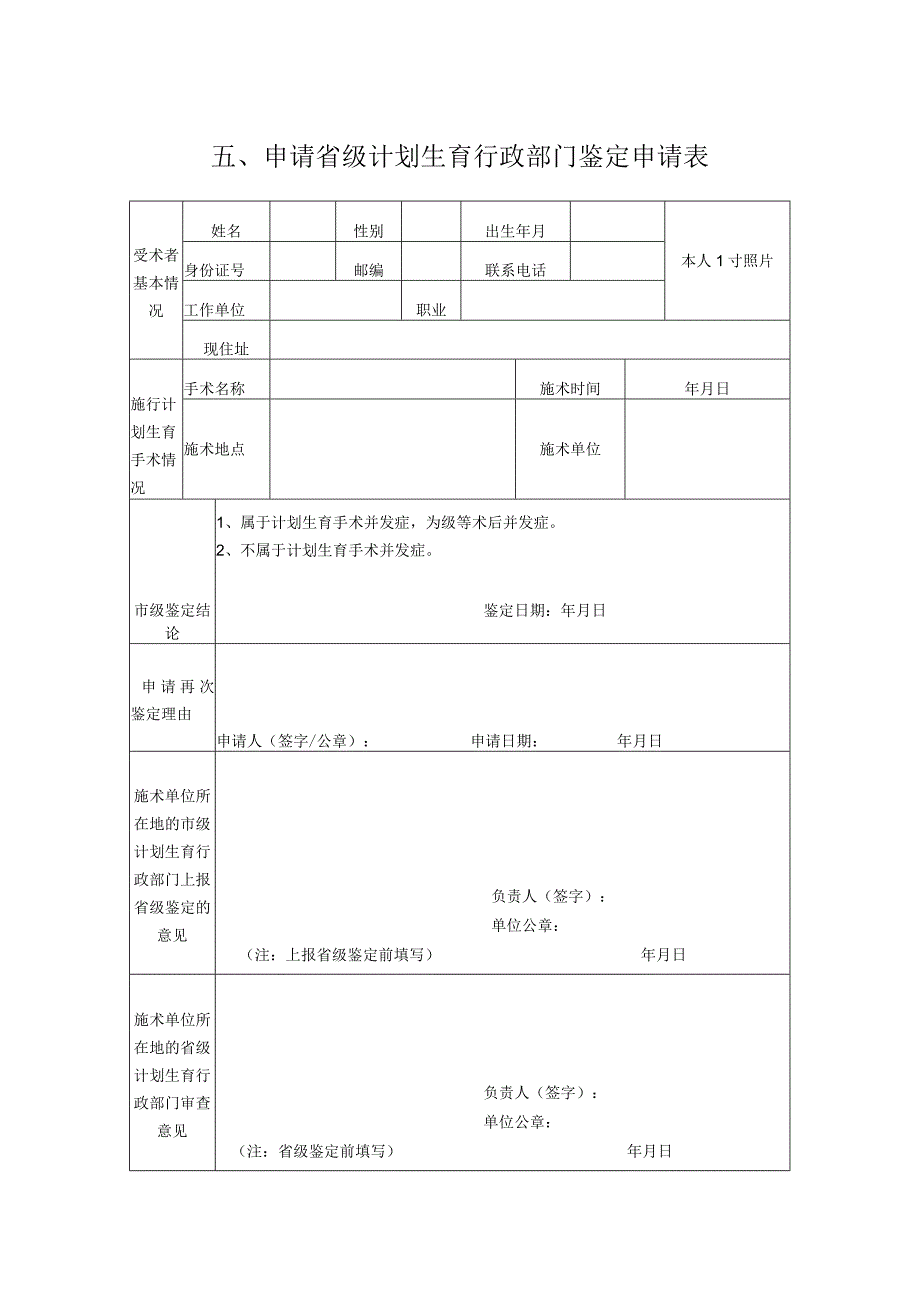 申请市级计划生育行政部门鉴定申请表.docx_第3页