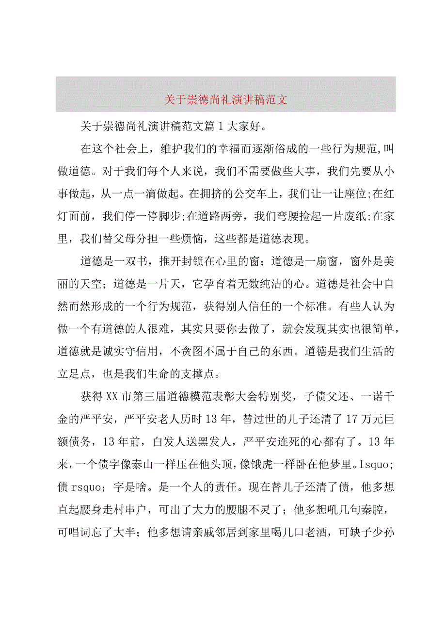 精品文档关于崇德尚礼演讲稿范文整理版.docx_第1页