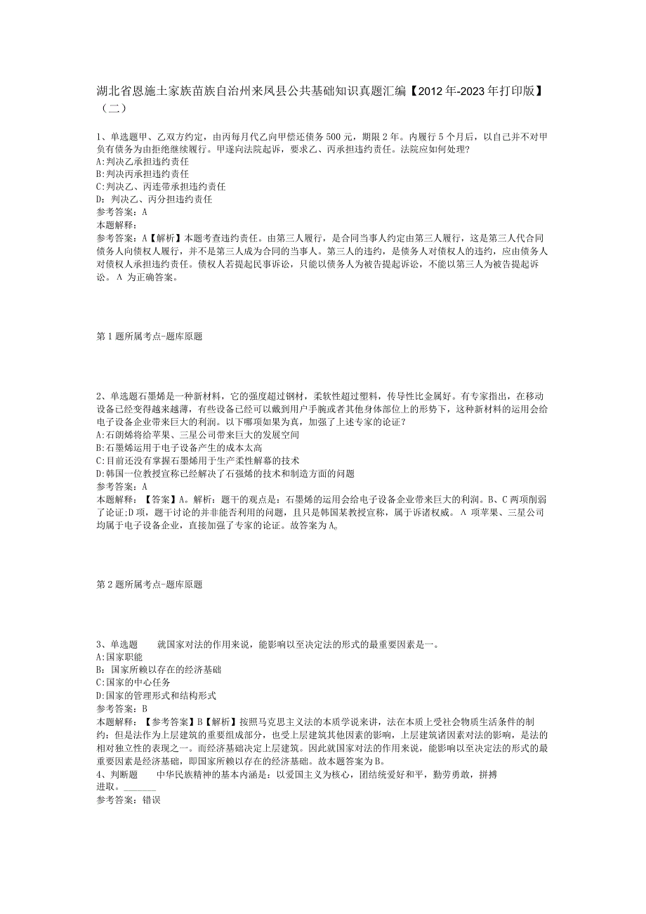 湖北省恩施土家族苗族自治州来凤县公共基础知识真题汇编2012年2023年打印版二.docx_第1页