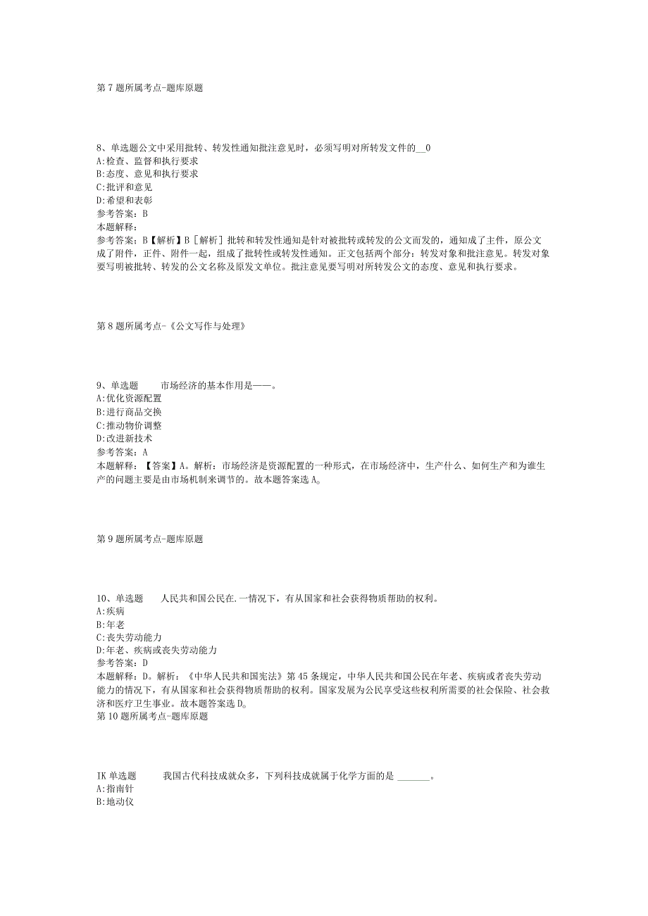 湖北省恩施土家族苗族自治州来凤县公共基础知识真题汇编2012年2023年打印版二.docx_第3页