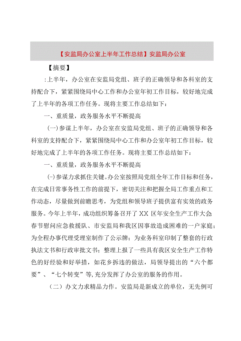 精品公文安监局办公室上半年工作总结安监局办公室整理版.docx_第1页