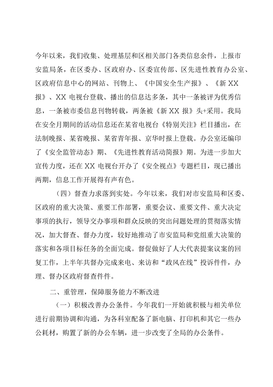 精品公文安监局办公室上半年工作总结安监局办公室整理版.docx_第3页