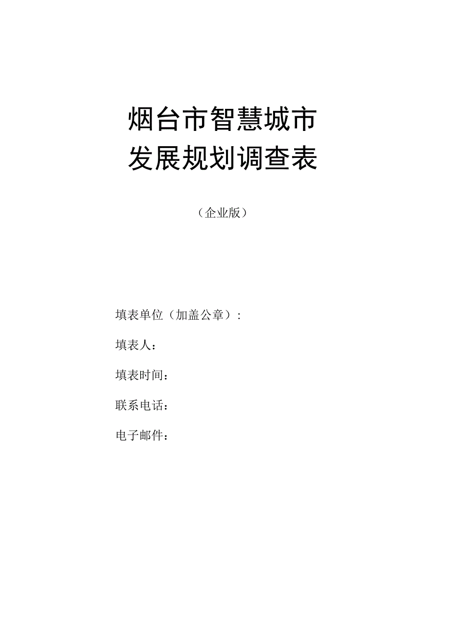 烟台市智慧城市发展规划调查表.docx_第1页