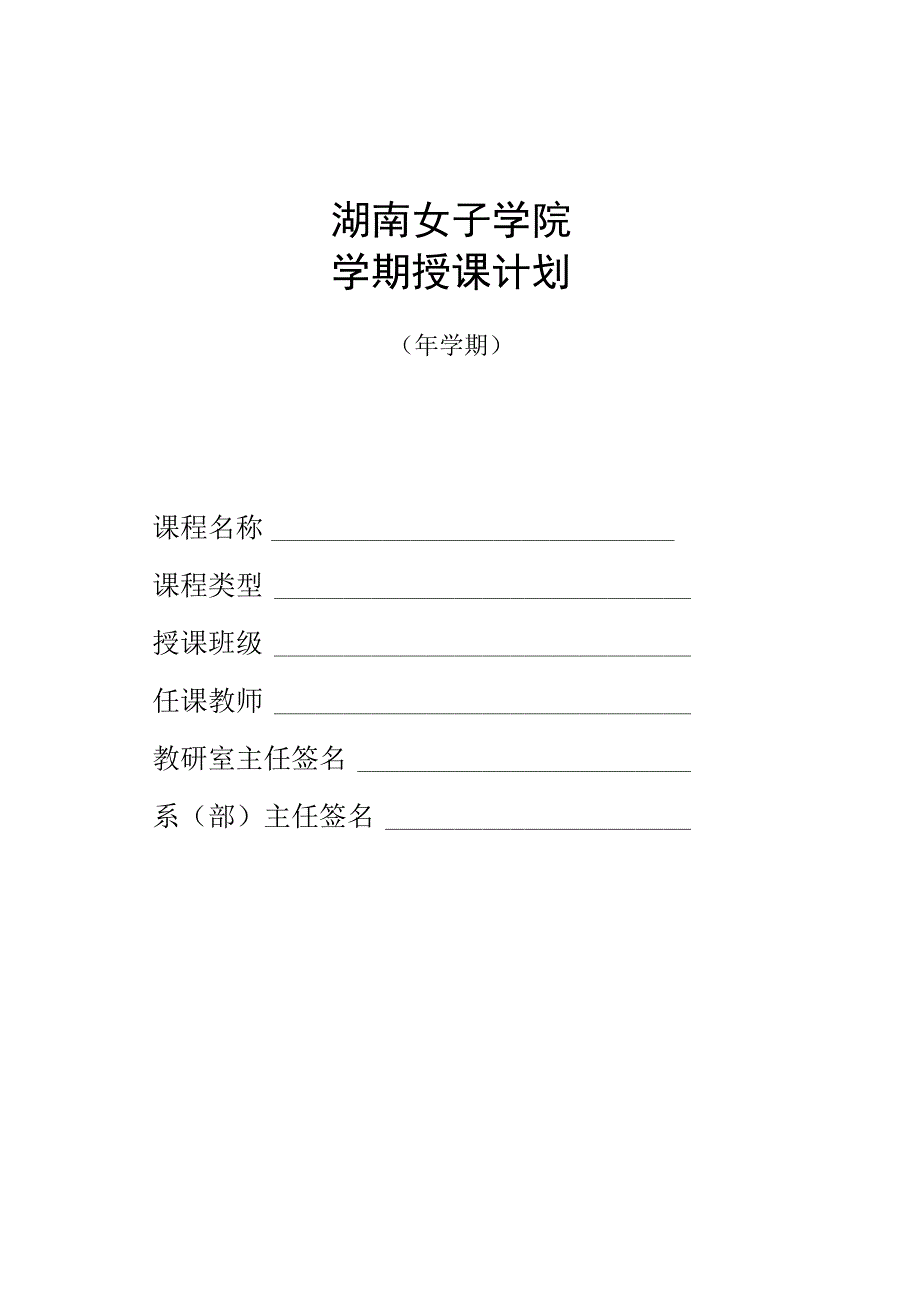 湖南女子学院学期授课计划.docx_第1页